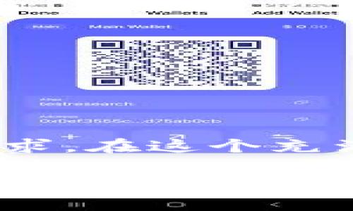   掌握数字货币，轻松管理资产：数字货币钱包试炼.com的成功之路 / 

 guanjianci 数字货币钱包,资产管理,区块链安全,加密货币投资 /guanjianci 

引言
在当今金融科技飞速发展的时代，数字货币已经渗透到我们生活的各个方面。越来越多的人选择投资加密货币，钱包作为数字资产的管理工具，也愈加受到重视。数字货币钱包试炼.com不仅仅是一个普通的数字资产管理平台，它提供了安全、便捷的服务，为用户带来丰厚的投资回报。在这个平台上，用户可以轻松管理自己的数字资产，体验到前所未有的便捷与安全。

数字货币钱包的基本概念
在深入讨论数字货币钱包试炼.com之前，我们需要先了解数字货币钱包的基本概念。数字货币钱包，顾名思义，是用来存储、管理和交易数字货币的一种工具。其主要功能是生成和存储私钥和公钥，确保用户对其数字资产的控制。

数字货币钱包的种类
数字货币钱包主要分为以下几类： 
ul
    li热钱包：热钱包是连接互联网的数字钱包，通常用于日常交易。它的优势在于使用方便，随时可以进行交易，但相应的安全性较低。/li
    li冷钱包：冷钱包是与互联网隔离的数字钱包，通常用于长期保存大额资产。安全性高，但使用起来不够方便。/li
    li硬件钱包：硬件钱包是一种专用的设备，用于存储数字资产的私钥。它兼具冷钱包的安全性和热钱包的方便性，是一种理想的选择。/li
    li软件钱包：软件钱包是通过应用程序或网页提供的数字钱包。它包括桌面钱包和移动钱包，适合不同场景的使用需求。/li
/ul

数字货币钱包试炼.com的优势
数字货币钱包试炼.com凭借其强大的技术实力和先进的安全措施，在众多竞争者中脱颖而出。以下是该平台的一些显著优势：

h41. 安全性/h4
数字货币钱包试炼.com采用了多重安全措施。用户的私钥经过加密存储，确保不会被黑客窃取。此外，平台还提供双重身份验证，进一步增强账户安全。

h42. 用户体验/h4
数字货币钱包试炼.com注重用户体验，界面设计简洁直观。新手用户可以轻松上手，而高级用户也能找到所需的高级功能，诸如资产分类管理和实时市场数据分析等。

h43. 多币种支持/h4
该平台支持多种主流和非主流的数字货币，让用户无论是在投资还是交易中都有更多的选择。用户可以根据市场动态灵活调整自己的投资组合。

h44. 教育资源/h4
数字货币钱包试炼.com不仅仅提供钱包服务，还致力于为用户提供丰富的教育资源。平台上有各类文章、视频和在线课程，帮助用户更好地理解数字货币及其投资策略。

如何开始使用数字货币钱包试炼.com
开始使用数字货币钱包试炼.com非常简单。用户只需按照以下步骤进行操作：

h41. 注册账户/h4
访问数字货币钱包试炼.com官方网站，点击“注册”按钮，按照提示填写相关信息并激活账户。

h42. 完成身份验证/h4
为了确保用户的资金安全，平台会要求用户完成身份验证。用户需要上传个人身份信息，例如身份证和地址证明。

h43. 开始存储数字货币/h4
验证通过后，用户可以开始向钱包中存储数字资产。用户可以通过银行转账、信用卡或者其他数字货币进行充值。

数字货币钱包的未来发展趋势
随着数字货币市场的不断发展，数字货币钱包也随之演变，未来的发展趋势可能包括：

h41. 增强现实与虚拟现实技术的应用/h4
未来，数字货币钱包可能会与增强现实（AR）和虚拟现实（VR）技术结合，提供更直观的资产管理体验。

h42. 去中心化钱包的兴起/h4
随着区块链技术的发展，去中心化钱包也在逐渐流行。这类钱包提供用户更大的控制权，减少对中心化平台的依赖。

h43. 与传统金融的融合/h4
数字货币和传统金融之间的界限将逐渐模糊，未来数字货币钱包可能会与银行、保险等传统金融服务进行越来越多的整合。

结论
数字货币钱包试炼.com通过其安全、便捷、多样化的服务，为用户提供了良好的资产管理体验。无论你是数字货币的投资新手，还是经验丰富的交易者，这个平台都能满足你的需求。在这个充满机遇与挑战的时代，掌握数字货币，不仅是财务自由的象征，也是未来金融发展的趋势。现在就来注册数字货币钱包试炼.com，开启你的数字资产管理之旅吧！

在这个快速发展的数字货币世界中，了解和掌握数字货币钱包的使用，将让你处于时代的前沿。无论是投资收益，还是资产保值，数字货币钱包试炼.com都将是你不可或缺的得力助手。未来属于那些勇于尝试、不断学习的人，让我们一同迎接这一崭新的金融时代。