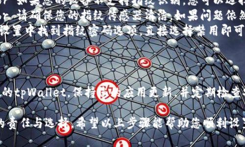 在tpWallet中设置指纹密码是一个保护您的数字资产的有效方法。下面是如何在tpWallet中设置指纹密码的详细步骤。

步骤一：打开tpWallet应用
首先，确保您的设备上已安装tpWallet应用。搜索并点击应用图标，打开tpWallet。确保您的应用已更新到最新版本，这样可以获得最新的安全和功能更新。

步骤二：进入安全设置
在应用主界面，找到并点击右下角的“我”或“设置”选项。这里通常会有一个安全或隐私的选项。选择“安全设置”以进入指纹密码设置的页面。

步骤三：启用指纹识别
在安全设置中，您会看到“指纹密码”选项。如果您的手机已经设置好了指纹识别，您可以直接进入指纹设置。如果尚未设置，请根据系统提示进行指纹录入。

步骤四：设置或验证指纹
点击“启用指纹密码”后，系统会提示您进行指纹验证。这确保只有您的指纹能够访问该钱包。请确保至少录入一个指纹以便系统识别。

步骤五：确认设置
完成指纹录入后，返回到安全设置页面。您应该看到指纹密码已经启用的相关信息。请记得测试一下，确保指纹识别功能正常。

步骤六：使用指纹密码进行交易
设置完成后，您可以在执行资金转账、资产管理等操作时，使用指纹密码来确认操作。这将保证您的资金安全，并为您提供更快速的交易体验。

常见问题解答
在设置指纹密码时，您可能会遇到一些问题。以下是一些常见问题及其解答：

ul
    listrong我没有指纹识别功能，怎么办？/strong br 如果您的设备不支持指纹识别，您可以选择其他安全措施，如设置图案或者密码。/li
    listrong指纹识别不灵敏，我该怎么办？/strong br 请确保您的指纹传感器清洁。如果问题依然存在，可以尝试重新录入指纹。/li
    listrong如何禁用指纹密码？/strong br 在安全设置中找到指纹密码选项，直接选择禁用即可。/li
/ul

总结
通过设置指纹密码，您将能够更加安全和便捷地管理您的tpWallet。保持您的应用更新，并定期检查安全设置，以保护您的数字资产不受威胁。

建立一个安全、便捷的数字钱包管理方式，是每个用户的责任与选择。希望以上步骤能帮助您顺利设置和使用指纹密码。确保您的数字资产安全是最重要的。