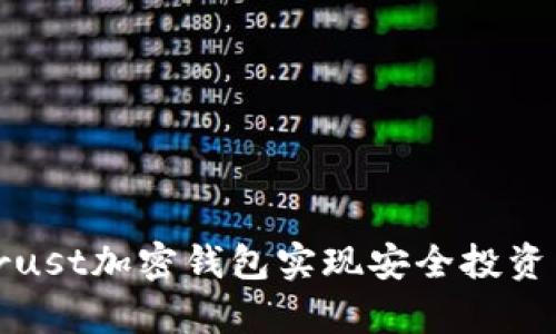 如何通过Trust加密钱包实现安全投资与财富管理