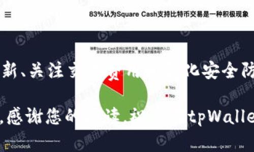 tpWallet无法转账解决指南：如何轻松取回您的资金
tpWallet, 钱包问题, 数字货币, 资金安全/guanjianci

一、tpWallet简介
tpWallet是一种数字货币钱包，广泛用于存储和管理各种加密资产。因为其操作便捷和安全性高，受到了不少用户的欢迎。然而，一些用户在使用过程中可能会遇到转账无法进行的情况，给他们带来了困扰。

二、转账失败的常见原因
首先，我们需要了解转账失败的一些常见原因。这些原因通常可以分为以下几类：
ul
  listrong网络问题：/strong有时网络不稳定，会导致交易无法成功进行。/li
  listrong钱包余额不足：/strong转账时余额自然是首次检查的重点，如果您的余额小于转账金额，交易就会被拒绝。/li
  listrong交易费用不足：/strong每笔交易都需要支付一定的网络费用。如果账户内余额不足以支付交易费用，交易同样会无法进行。/li
  listrong软件故障：/strongtpWallet本身可能存在bug或故障，导致转账操作无法完成。/li
  listrong安全机制触发：/strongtpWallet为保护用户账户安全，可能会因异常行为而暂时限制账户功能。/li
/ul

三、解决转账失败的方法
如果您在tpWallet中无法转账，不必过于担心。以下是一些解决问题的步骤：

h41. 检查网络连接/h4
首先，请验证您的网络连接是否正常。您可以尝试重新连接Wi-Fi或切换到移动数据。确保网络稳定后，再次尝试进行转账操作。

h42. 查询钱包余额/h4
使用tpWallet的转账功能之前，请查看您的钱包余额。如果余额不足，您将需要充值或者选择较小的转账金额才能完成交易。

h43. 确认交易费用/h4
每笔交易都会涉及到一定的费用。如果您的余额不足以支付交易费用，转账将无法进行。请确保您的账户余额中留有足够支付费用的金额。

h44. 更新软件版本/h4
时常检查tpWallet是否有可更新的版本。如果有更新，及时下载并安装。软件更新不仅可以解决潜在的bug，还可能提升钱包的性能和安全性。

h45. 联系客服支持/h4
如果以上步骤仍无法解决您的问题，建议您联系官方客服。客服团队能够提供专业支持，帮您解决具体的问题。

四、预防措施
为了防止未来再次遇到类似的问题，您可以采取以下预防措施：
ul
  listrong定期检查余额：/strong时常检查钱包余额，确保您随时了解自己的资金状况。/li
  listrong保持软件更新：/strong定期更新tpWallet软件，确保使用最新且安全的版本。/li
  listrong了解交易费用：/strong在进行每笔交易前，了解所需的费用并确保余额充足。/li
/ul

五、资金安全的重要性
在数字货币的世界中，资金安全永远是首要关注的问题。tpWallet提供了多重安全防护措施，但用户也需时刻保持警惕。以下是一些保护您资金安全的建议：
ul
  listrong启用两步验证：/strong为账户启用两步验证，可以大大提升安全性。/li
  listrong谨慎对待共享信息：/strong切勿在公共场合分享您的钱包地址或私钥，以防被他人恶意利用。/li
  listrong定期备份：/strong定期备份钱包数据，确保数据丢失时能够迅速恢复。/li
/ul

六、总结
tpWallet转账难题并不可怕。了解转账失败的原因以及相应的解决办法，可以让您在遇到问题时更加从容。通过保持软件更新、关注交易费用和强化安全防护，您能够更有效地管理和使用您的数字资产。希望这篇指南对您有所帮助，让您能顺利解决转账问题，安心使用tpWallet!

如您还有其他疑问或建议，欢迎随时与我们交流。在数字货币快速发展的时代，保持学习和适应是每个用户都应具备的素养。感谢您的阅读，祝您在tpWallet和数字货币的旅程中一帆风顺！