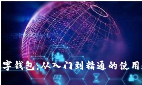 全面解析数字钱包：从入门到精通的使用教程和实例