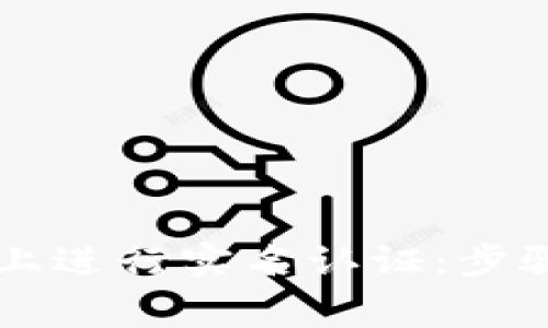 如何在tpWallet上进行实名认证：步骤详解与注意事项