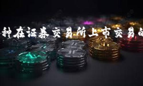 在讨论 ETF 数字钱包无法提现的问题之前，我们需要了解 ETF 和数字钱包的基本概念。首先，ETF（交易所交易基金）是一种在证券交易所上市交易的投资基金，通常包含多种资产类型，如股票、债券或商品。而数字钱包，则是一种用于存储和管理数字资产、加密货币的工具。

### 为什么你的 ETF 数字钱包不能提现？剖析常见问题与解决方案