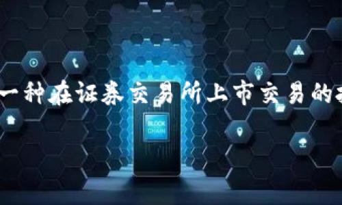 在讨论 ETF 数字钱包无法提现的问题之前，我们需要了解 ETF 和数字钱包的基本概念。首先，ETF（交易所交易基金）是一种在证券交易所上市交易的投资基金，通常包含多种资产类型，如股票、债券或商品。而数字钱包，则是一种用于存储和管理数字资产、加密货币的工具。

### 为什么你的 ETF 数字钱包不能提现？剖析常见问题与解决方案