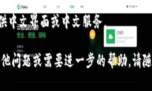 目前，tpWallet 的中文界面可能在其官方网站或移动应用中提供。为了找到相关的中文资源，您可以尝试以下几种方法：

1. **官方网站**：访问 tpWallet 的官方网站，通常在网页底部或设置选项中可以找到语言选择，看看是否有中文选项。

2. **应用市场**：在您的手机应用市场中搜索 tpWallet，查看应用描述是否提到支持中文。如果有，您可以下载并安装该应用。

3. **社交媒体和社区**：在 Twitter、Reddit、微信群或其他社交媒体平台上搜索有关 tpWallet 的中文讨论。用户社区可能会提供关于如何使用中文界面的信息。

4. **客户支持**：直接联系 tpWallet 的客户支持，询问是否提供中文界面或中文服务。

希望这些方法能帮助您找到 tpWallet 的中文信息！如果您有其他问题或需要进一步的帮助，请随时告知。