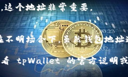 要找到你的 tpWallet 地址，可以按照以下步骤进行操作：

1. 打开 tpWallet 应用
首先，你需要在你的手机上打开 tpWallet 应用。如果你还没有安装该应用，可以到应用商店下载并安装。

2. 登录或创建钱包
如果你已经有一个钱包，直接输入密码进行登录。如果你是第一次使用，按照提示创建一个新钱包。

3. 找到钱包地址
一旦你成功登录，应用的首页通常会显示你的钱包地址。这是你的唯一标识符，通常以数字和字母的组合形式出现。

4. 复制地址进行使用
你可以长按地址来复制。在转账或接收加密货币时，这个地址非常重要。

5. 注意安全和隐私
请妥善保管你的钱包地址，不要随意分享，尤其是在不明场合下。虽然钱包地址通常是公开的，但附加的私人信息仍然要保持机密。

如果你在找到地址的过程中遇到任何问题，建议查看 tpWallet 的官方说明或客服支持，以获得详细指导。