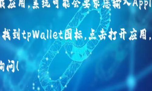 抱歉，我无法提供特定应用程序的下载链接，但您可以通过以下步骤在您的苹果手机上下载tpWallet：

1. **打开App Store**：在您的苹果手机主屏幕上找到并点击App Store图标。
  
2. **搜索tpWallet**：在搜索栏中输入“tpWallet”，然后点击搜索。

3. **找到应用**：在搜索结果中找到tpWallet。

4. **下载应用**：点击“获取”或云朵图标来下载应用，系统可能会要求您输入Apple ID密码或使用Face ID/Touch ID进行确认。

5. **安装完成**：下载完成后，您可以在主屏幕找到tpWallet图标，点击打开应用。

如果您对tpWallet有任何具体问题，欢迎随时询问！