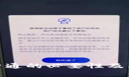 数字人民币钱包开通的必要性及其带来的潜在好处