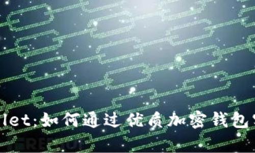 国际版tpWallet：如何通过优质加密钱包实现财富增值