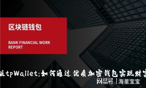 国际版tpWallet：如何通过优质加密钱包实现财富增值