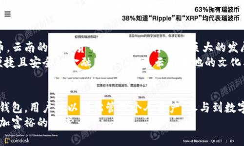    云南数字货币钱包下载：安全便捷的未来金融解决方案 / 
 guanjianci  数字货币, 云南, 钱包下载, 安全支付 /guanjianci 

引言
近年来，随着数字货币的迅猛发展，越来越多的人开始关注并尝试使用各种数字货币钱包。云南作为中国多元文化的重要省份，也在这股浪潮中迎来了属于自己的数字货币钱包。在这里，我们将探讨如何下载云南数字货币钱包，安全性、便捷性，以及它给用户带来的具体成果。

什么是数字货币钱包？
数字货币钱包是一种用于存储、发送和接收数字货币的工具。它可以是软件程序，也可以是硬件设备，主要功能是管理用户的加密货币资产。数字货币钱包的出现，使得人们可以更加便捷地参与到新兴的数字经济中。

对于云南省的用户来说，一个可靠的数字货币钱包不仅能够帮助你管理资金，还能提升交易的安全性。选择合适的数字货币钱包，将直接影响到你的财务安全和投资体验。

云南数字货币钱包的优势
选择云南数字货币钱包，意味着你在使用金融工具时，能够享受到几个显著的优势：
一是安全性。现代数字货币钱包采用了多种加密技术，保障用户的资产不被非法访问。二是便捷性。用户只需通过简单的下载和注册，就可以随时随地进行便捷的金融活动。三是本地化服务。云南地区的用户可以获得更贴近当地文化与需求的服务。

如何下载云南数字货币钱包
下载云南数字货币钱包非常简单，通常只需几个步骤。
第一步，访问官方网站或应用商店。在你的设备上打开应用商店，搜索“云南数字货币钱包”。同时，也可以通过官方网站下载安装包。
第二步，安装应用。点击下载后，按照指示完成安装。
第三步，注册账户。打开安装好的应用，开始注册。你需要提供一些基本信息，例如邮箱、手机号等，确保这些信息的真实性，能够帮助你找回账户。
第四步，安全设置。设定强密码，开启双重验证等安全措施，保护个人资产。

使用云南数字货币钱包的步骤
下载并安装好数字货币钱包后，接下来便是如何使用了。这一过程并不复杂，下面我们详细讲解使用步骤：

h4创建和管理账户/h4
进入应用后，按照提示创建你的数字货币账户。确保记住你的账户信息和密码。此外，可以利用钱包的功能管理多个数字货币账户，方便用户进行多元化投资。

h4充值和提现/h4
在进行了账户创建后，你可以通过多种方式进行充值。大多数钱包支持通过银行卡、信用卡或其他数字资产进行充值。提现也一样简单，只需选择提现方式，根据提示操作即可。

h4发送和接收数字货币/h4
发送数字货币时，输入对方的钱包地址及金额，确认无误后发送即可。接收时，将你的钱包地址提供给对方，便可以获得相应的资金。

安全措施与风险管理
数字货币市场本身波动较大，面对潜在的风险，用户需要提前采取有效的安全措施：
首先，选择信誉好的数字货币钱包。研究和比较不同钱包的口碑和用户反馈。其次，定期更新钱包应用，确保使用最新的安全防护技术。最后，妥善管理你的密码，避免与他人分享，提升个人资产的安全性。

云南数字货币的未来趋势
数字货币的崛起不仅改变了全球的经济格局，也影响了云南省的金融环境。随着越来越多的人理解并接受数字货币，云南的数字货币钱包市场将迎来巨大的发展潜力。
未来，云南数字货币钱包将不断引入新技术，比如去中心化金融（DeFi）、智能合约等。它将使用户能够享受到更加便捷且安全的金融服务。同时，云南本地的文化及特色产业也可能与数字货币结合，带来更多投资机会。

总结
云南数字货币钱包的迅速崛起，为当地用户提供了一个安全、便捷的金融工具。通过下载安装和合理使用数字货币钱包，用户可以轻松管理个人资产，参与到数字经济的浪潮中。从安全设置到使用技巧，掌握这些关键信息可帮助你在这个新兴领域中游刃有余。
希望通过本文的介绍，能够帮助你更好地理解云南数字货币钱包的下载及使用方法，抓住这个崭新的机遇，迈向更加富裕的未来。