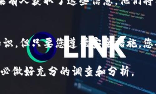 要将屎币（Shitcoin）提到tpWallet，您可以遵循以下步骤。这些步骤通常适用于大多数加密货币，但请确保您查看具体的指南或支持页面以获取相关信息。

1. 下载和安装tpWallet
首先，您需要在手机上下载并安装tpWallet应用程序。tpWallet可以在iOS和Android平台上找到。前往您的应用商店，搜索“tpWallet”，然后按照提示完成下载安装。

2. 创建或导入钱包
打开tpWallet后，您将看到创建新钱包或导入已有钱包的选项。如果您是首次使用，选择“创建新钱包”。遵循屏幕上的指示，设置密码并备份您的助记词。如果您已经有其他钱包，可以选择导入。

3. 添加屎币的代币
在tpWallet中，您需要手动添加屎币的代币。如果屎币是基于ERC-20或BEP-20等标准，则可以通过以下方式添加：
ul
    li点击“添加代币”或类似选项。/li
    li选择“自定义代币”并提供屎币的合约地址、名称、符号和小数点位数。/li
    li确保信息准确无误，点击确认添加。/li
/ul

4. 获取屎币
获取屎币的方式有很多。您可能会从交易所购买，或通过其他钱包转账。如果您是通过交易所购买，确保将屎币提币至您的tpWallet地址。
ul
    li在交易所中，找到提币选项，输入您的tpWallet地址。/li
    li输入您希望提取的数量，并确认交易。/li
/ul

5. 验证币的到达
转账过程完成后，您可以在tpWallet中查看余额。通常，这个过程可能需要几分钟时间。如果您的余额没有更新，请耐心等待，并检查转账状态。

6. 使用屎币
在tpWallet中，您可以轻松查看和管理您的屎币。您可以使用这些代币进行交易、转账或参与去中心化金融（DeFi）项目。如果您希望将屎币用于更多用途，请关注相关的项目和合作。

7. 安全提示
确保您的钱包安全是非常重要的。在使用tpWallet时，务必保护好您的私钥和助记词。如果有人获取了这些信息，他们将能够访问您的资金。此外，定期更新应用程序，以确保您使用的是最新版本，避免安全问题。

8. 结语
通过以上步骤，您应该能够成功将屎币提到tpWallet中。管理加密货币需要一定的技术知识，但只要您遵循安全措施，您将能够享受这个新兴市场带来的优势。祝您在加密投资中取得丰厚的回报！

这些是将屎币提到tpWallet的基本步骤。请注意，加密货币市场波动较大，投资有风险，务必做好充分的调查和分析。