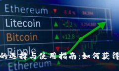 数字货币钱包的选择与使