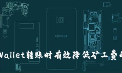 如何通过tpWallet转账时有效降低矿工费的策略与方法