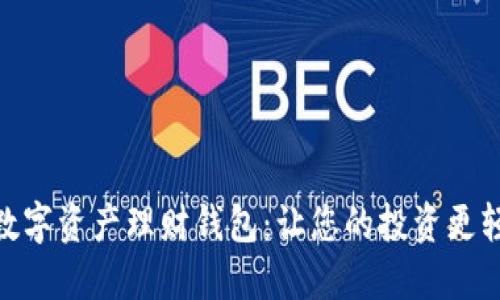 WOTOKEN数字资产理财钱包：让您的投资更轻松，更安全