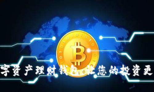 WOTOKEN数字资产理财钱包：让您的投资更轻松，更安全