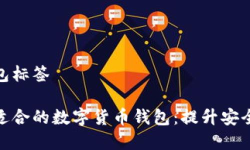 数字货币钱包标签

如何选择最适合的数字货币钱包：提升安全性和易用性