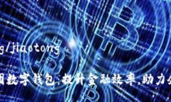 jiaotong/jiaotong广博集团数字