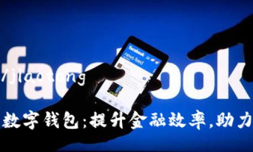 jiaotong/jiaotong

广博集团数字钱包：提升金融效率，助力企业腾飞