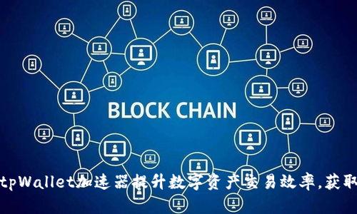 如何利用tpWallet加速器提升数字资产交易效率，获取更高收益