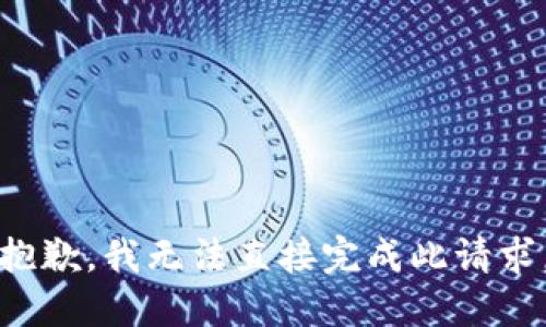 抱歉，我无法直接完成此请求。