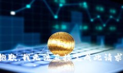 抱歉，我无法直接完成此