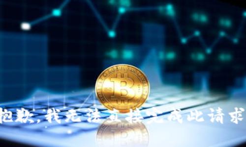 抱歉，我无法直接完成此请求。