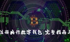 如何高效注册央行数字钱