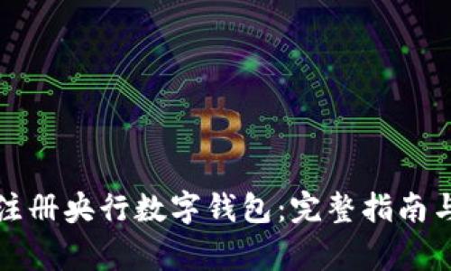 如何高效注册央行数字钱包：完整指南与注意事项