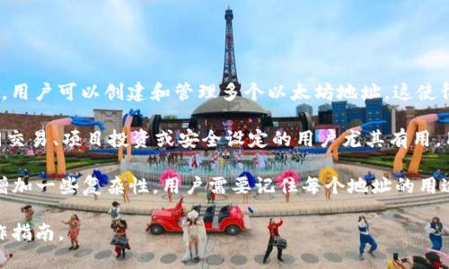 tpWallet是一个多功能的数字钱包，支持多个区块链资产的存储和管理，包括以太坊（ETH）。在tpWallet中，用户可以创建和管理多个以太坊地址。这使得用户能够有效地分散和管理他们的资产。

具体来说，tpWallet允许用户根据需要创建多个以太坊地址，没有严格的数量限制。这对那些需要管理不同交易、项目投资或安全设定的用户尤其有用。用户可以根据自己的需求来创建不同的地址，从而实现更好的资产管理和安全性。

然而，虽然理论上可以创建多个以太坊地址，但在使用中也需要考虑一些因素。例如，管理多个地址可能会增加一些复杂性，用户需要记住每个地址的用途。此外，某些交易平台可能会对单个账户关联的地址数量有所限制，因此在使用时务必事先了解相关规章。

如果你在使用tpWallet的过程中遇到具体问题，建议你查阅官方文档或联系客服了解更多详细信息和操作指南。