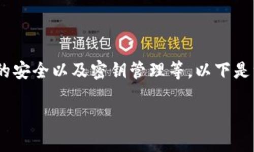 在微服务架构中，钱包的加密涉及多个方面，包括用户数据的保护、交易信息的安全以及密钥管理等。以下是一些常见的加密方式和最佳实践，以帮助你在微服务中安全地实现钱包加密。

### 微服务中钱包加密的最佳实践与实施策略