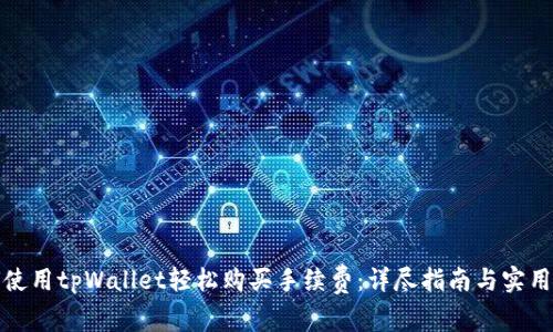 如何使用tpWallet轻松购买手续费：详尽指南与实用技巧