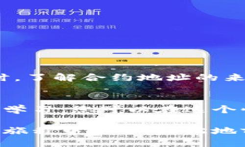 miaoshutpWallet功能指南：如何查看币合约地址/miaoshu
tpWallet, 币合约地址, 加密货币, 区块链/guanjianci

引言
在加密货币的世界中，每一种数字资产都有一个独特的“合约地址”。这个地址就像是每个币种的身份证，帮助用户在区块链上识别和查找各种代币。而tpWallet作为一个流行的数字钱包，能够方便用户管理多种加密资产，其中就包括查看币合约地址的功能。本文将围绕如何在tpWallet上查看币合约地址进行详细介绍。

什么是合约地址？
在深入tpWallet的使用前，我们先了解一下什么是合约地址。合约地址是区块链中智能合约的唯一标识符。每当一个新的代币被创建时，都会在区块链上生成一个新的合约地址。这一地址不仅用于区分不同的代币，还承载了代币的各种信息，包括总供应量、持有者和交易规则等。

为什么需要查看合约地址？
查看合约地址有多种用途。首先，用户可以通过合约地址确认代币的真实性，以避免被骗。其次，在进行交易时，有时需要手动输入合约地址，确认发送的币种没有错误。此外，开发者和技术人员在进行项目分析时，也需要通过合约地址来获取代币的各项数据。

tpWallet简介
tpWallet是一款多功能的加密钱包，支持多种区块链网络。用户可以通过tpWallet安全地存储、发送和接收各类数字资产。此外，tpWallet还具备查看合约地址的便捷功能，极大地方便了用户的操作。

如何在tpWallet上查看合约地址
接下来，我们将详细介绍如何在tpWallet中查看币合约地址。以下是具体步骤：

h4步骤一：下载并安装tpWallet/h4
首先，您需要在手机应用商店中找到tpWallet并下载。安装完成后，打开应用，您将进入系统的主界面。

h4步骤二：创建或导入钱包/h4
如果您是tpWallet的首次用户，您需要创建一个新钱包。按照界面提示，设置您的钱包名称和密码。如果您已经有钱包，可以选择导入已有钱包，输入助记词或私钥完成导入。

h4步骤三：添加代币/h4
在tpWallet主界面，找到“添加代币”或“资产管理”选项。根据需要选择您想要查看的代币。如果该代币未自动显示，您可以手动输入代币合约地址来添加。

h4步骤四：查看代币信息/h4
添加代币后，您会看到该代币的一些基本信息。通常在代币详情页面，会显示合约地址、总供应量以及持有者信息。在这里，您可以清晰地查看到该代币的合约地址。

通过区块链浏览器检索合约地址
除了在tpWallet中查看合约地址，您也可以使用区块链浏览器进行检索。以下是简要指导：

h4步骤一：访问区块链浏览器/h4
根据您所使用的区块链类型，选择相应的区块链浏览器，比如以太坊的Etherscan、币安智能链的BscScan等。

h4步骤二：输入代币名称或符号/h4
在搜索框中输入您想要查找的代币名称或符号。这将帮助您快速找到该代币的详细信息。

h4步骤三：查看合约地址/h4
在代币详情页，您可以找到合约地址。通常会有醒目的标志，提示用户复制该合约地址以供使用。

注意事项
在使用tpWallet或任何其他工具查看合约地址时，有几个注意事项需要牢记：
ul
    li确保您从可信的平台下载钱包，避免下载恶意软件。/li
    li在输入合约地址时，请仔细确认，以避免资金损失。/li
    li尽量使用官方的区块链浏览器，以确保信息的准确性。/li
/ul

总结
通过tpWallet，用户可以轻松查看到各种币种的合约地址。这一功能不仅保证了交易的安全性，还增强了用户的使用体验。在进行任何数字资产交易时，了解合约地址的来源和真实性是至关重要的。希望通过本文的介绍，能够帮助用户更好地使用tpWallet，顺利管理自己的加密资产。

进一步的学习和资源
如您希望深入了解tpWallet的其他功能，可以访问其官方网站或官方社交媒体。加入相关的加密货币社群也是获取信息和学习的重要途径。通过不断学习，您可以在这个快速发展的领域中保持领先地位。

无论是新手还是资深用户，清楚了解合约地址的含义和查看方式都至关重要。希望这篇指南能为您在tpWallet中的使用提供帮助，让您在加密货币的旅程中安全、轻松地前行。