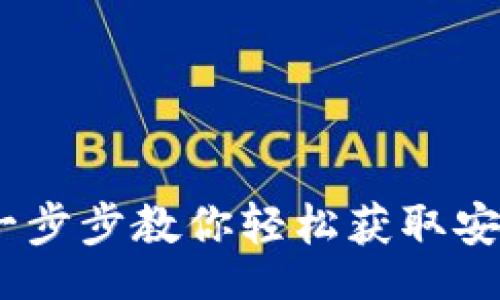 br


数字币钱包下载指南：一步步教你轻松获取安全的数字资产管理工具