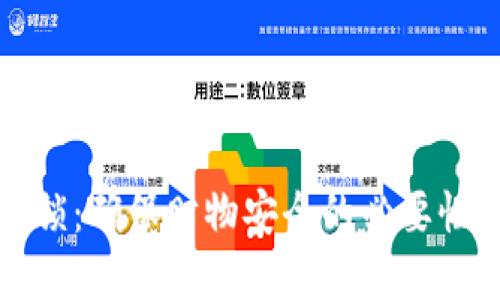 钱包加密锁：确保财物安全的必要性与实用性