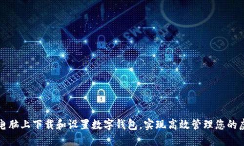 如何在电脑上下载和设置数字钱包，实现高效管理您的虚拟资产