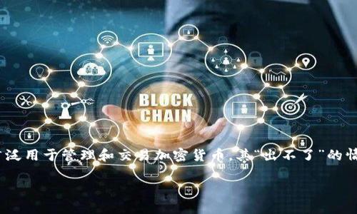 关于“tpWallet出不了”的问题，我们可以从多个角度进行分析。tpWallet是一款数字钱包，广泛用于管理和交易加密货币。其“出不了”的情况可能涉及多个方面，比如技术问题、用户操作不当、网络问题等。下面将对此进行详细探讨。

### 理解tpWallet的功能与常见问题