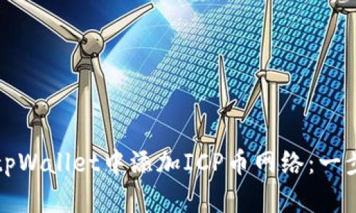 如何在tpWallet中添加ICP币网络：一步步指南