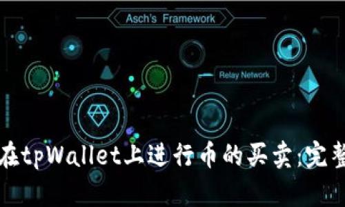 如何在tpWallet上进行币的买卖：完整指南