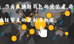   选择天下互通区块链钱包