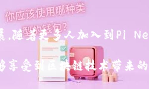 在回答“Pi钱包里面的区块链是什么意思”这个问题之前，我们需要先理解一些基本概念。

什么是区块链？

区块链是一种去中心化的分布式账本技术。它通过加密技术将交易数据组成一个个“区块”，并将这些区块链接成一个“链”。每个区块都包含一定数量的交易信息，并且一旦信息被写入区块后，便无法被更改。这种特性使得区块链具有极高的安全性和透明性。

区块链的核心理念是去中心化。传统的数据库通常由一个中央权威管理，然而区块链网络中，每个参与者都可以访问所有的交易记录。所有的操作都是公开透明的，因此可以有效防范欺诈和篡改。

什么是Pi钱包？

Pi钱包是与Pi Network相关的数字钱包。Pi Network是一个基于区块链技术的新兴项目，它的目标是通过用户参与来推广和使用加密货币。用户可以通过下载Pi Network应用，实现挖矿、交易和管理数字资产等功能。

在Pi Network中，用户可以通过“挖矿”获取加密货币Pi。与传统的挖矿方式不同，Pi Network采用的是一种轻量级的挖矿机制，用户只需在手机上点击几下即可开始挖矿。这使得即使是普通用户也能参与到这个新兴的数字经济中。

区块链在Pi钱包中的作用

在Pi钱包中，区块链的作用是至关重要的。它确保了所有交易的安全性和透明度。当用户在Pi钱包中进行交易时，所有的数据都会被记录在区块链上。这样，用户可以随时查看自己的交易历史，确保所有操作都是合法和安全的。

此外，区块链技术还为Pi Network提供了去中心化的解决方案。用户不必担心中央服务器的崩溃或数据泄露。即便某个节点出现问题，整个网络仍然可以正常运作，因为所有节点都有完整的交易记录。

在Pi钱包中使用区块链的好处

1. **安全性**：区块链技术的核心在于其不可篡改和加密特性，这为用户提供了资产的安全保障。

2. **透明性**：用户可以随时查看自己的交易记录，了解每一笔交易的去向。

3. **便利性**：通过Pi钱包，用户可以随时进行交易，无需依赖传统银行或第三方支付平台。

4. **去中心化**：区块链的去中心化特性减少了对中介的依赖，使得资金流动更自由。

Pi钱包中的区块链技术发展前景

随着全球对数字货币和区块链技术的关注度逐渐提升，Pi Network有望在未来迎来更多的发展机遇。用户基数的不断扩大将推动Pi钱包的使用频率，进而增强区块链技术的应用价值。

进行区块链技术的开发和研究，将促进Pi Network在更多场景的应用。从网上购物、服务支付到社交网络，Pi钱包都可能成为用户的一种新选择。

总结

综上所述，Pi钱包中的区块链不仅为用户提供了安全、透明和方便的数字资产管理方式，而且推动了普惠金融的发展。随着更多人加入到Pi Network生态系统中，区块链的影响力可能还会进一步扩大，为用户创造更多的价值。

理解区块链在Pi钱包中的作用，不仅是对技术的认知，也是对未来数字经济发展的展望。希望未来越来越多的人能够享受到区块链技术带来的便利与安全。