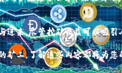 tpWallet挖矿是一种通过特定的数字钱包进行的加密货币挖矿方式。它通常涉及使用tpWallet这个数字钱包，用户可以通过提供计算能力来帮助维护区块链网络，从而获得奖励。以下是对tpWallet挖矿的详细解读。

什么是tpWallet？
tpWallet是一款功能强大的加密货币钱包。它支持多种数字货币的存储与管理，用户可以通过这款钱包方便地进行交易、投资及挖矿活动。tpWallet的界面友好，适合各类用户，尤其是对于新手来说，提供了清晰的操作指引。

挖矿的基本概念
挖矿是区块链技术中的一个核心概念。它主要指通过计算机进行复杂的数学运算，来验证并记录交易。在这个过程中，矿工能够获得新产生的加密货币作为奖励。挖矿不仅需要高效的哈希计算能力，通常还需要消耗大量的电力资源。然而，随着技术的发展，越来越多的用户选择使用钱包进行简单的挖矿。

tpWallet挖矿的操作流程
在tpWallet中，挖矿通常分为以下几个步骤：
ol
    listrong下载并安装tpWallet：/strong首步是确保您设备上安装了tpWallet。这款钱包支持多个平台，用户可根据自身需求进行下载安装。/li
    listrong创建或导入钱包：/strong安装完成后，用户可以选择创建一个新钱包，或导入已有的钱包。确保备份您的助记词，以防丢失。/li
    listrong选择挖矿模式：/strongtpWallet可能提供多种挖矿模式，比如Solo挖矿和Pool挖矿。用户应根据自身的计算能力及资源选择合适的挖矿方式。/li
    listrong配置挖矿设置：/strong用户需要根据其硬件和网络条件，调整挖矿参数。这些设置直接影响到挖矿的效率和收益。/li
    listrong开始挖矿：/strong一切准备就绪后，用户可以启动挖矿程序，等待区块链网络的验证。/li
/ol

tpWallet挖矿的优势
利用tpWallet进行挖矿有以下几个明显的优势：
ul
    listrong用户友好：/strongtpWallet的界面设计简单直观，适合各种层次的用户操作。/li
    listrong多币种支持：/strongtpWallet支持多种加密货币，使得用户可以根据市场需求灵活调整挖矿策略。/li
    listrong安全性高：/strongtpWallet采用先进的加密技术，保障用户资产安全。/li
    listrong社区支持：/strongtpWallet有着活跃的用户社区，用户可以在这里互助解决问题，分享挖矿经验。/li
/ul

挖矿收益与风险
tpWallet挖矿的收益主要来自于成功验证交易后获得的奖励。不过，挖矿的实际收益受到多个因素的影响，如市场价格、挖矿难度和电力成本等。
同时，需要注意的是，参与挖矿也存在一定风险。例如，市场价格波动可能会导致挖矿收益大幅减少，甚至可能出现亏损。因此，在参与之前，用户应充分了解市场行情与挖矿知识，进行全面评估。

总结
tpWallet挖矿是使用现代数字钱包参与的一个便捷的加密货币挖矿方法。它以用户友好的界面和多种功能，吸引了越来越多的用户参与进来。尽管挖矿收益可以吸引人，但每个进入这个领域的用户都应深入理解相关策略与风险，理性参与挖矿活动。

通过此次关于tpWallet挖矿的介绍，希望能够为有意进行挖矿的用户提供清晰的操作方案与有价值的信息。无论是新手还是已有经验的矿工，了解这些内容都将为您的挖矿之路提供帮助。