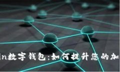 全面探索Antcoin数字钱包：