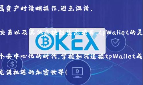   如何在浏览器中连接tpWallet：一步步指南与常见问题解答 / 

 guanjianci tpWallet, 浏览器连接, 加密钱包, Web3 /guanjianci 

什么是tpWallet？
tpWallet是一个功能丰富的加密货币钱包，旨在为用户提供安全、便捷的数字资产管理服务。它不仅支持多种主流加密货币，还与多个去中心化应用（DApp）无缝集成，极大地方便了用户进行交易和资产管理。

为什么需要连接tpWallet？
随着区块链技术的不断发展，越来越多的在线平台开始支持加密货币支付或交易。连接tpWallet能够让用户在浏览器中直接访问这些平台，并通过自己的钱包管理资产。这种连接方式不仅保证了交易的安全性，用户还可以更加便捷地参与到各种区块链应用中。

准备工作：安装tpWallet
在连接tpWallet之前，用户需要确保已经在自己的设备上安装了tpWallet。如果您还没有安装，可以通过官方网站下载并安装。
安装完成后，请确保您已创建或导入钱包，并妥善保管助记词和私钥，以防止资产丢失。此外，确保您的浏览器更新到最新版本，以获得最佳的使用体验。

在浏览器中连接tpWallet的步骤
ol
listrong打开您的浏览器：/strong无论您使用Chrome、Firefox还是其他浏览器，确保其已更新到最新版本。/li
listrong访问支持tpWallet的网站：/strong输入您想访问的去中心化应用或加密交易平台的URL。/li
listrong查找连接钱包的选项：/strong在网站的主界面，通常会有“连接钱包”或“钱包设置”的按钮。/li
listrong选择tpWallet：/strong点击连接选项后，选择tpWallet作为连接类型。/li
listrong授权连接：/strongtpWallet会弹出一个窗口，请确认您要授权该网站访问您的钱包。/li
listrong完成连接：/strong当您同意后，网站将与您的tpWallet成功连接。您可以开始进行交易或使用DApp功能了。/li
/ol

常见问题解答
h41. 为什么我无法连接tpWallet？/h4
如果您遇到连接问题，请检查以下几点：是否已正确安装tpWallet，您的浏览器是否支持tpWallet，网络连接是否正常，以及您是否在tpWallet中进行了必要的权限设置。

h42. tpWallet安全吗？/h4
tpWallet采用了多种安全措施，如私钥本地存储和加密技术等，确保用户资产的安全。然而，用户也应提高警惕，避免在不受信任的网站上输入钱包信息。

h43. 如何管理我的资产？/h4
连接成功后，用户可以直接在DApp上查看、发送和接收资产。此外，通通常在tpWallet的界面上，用户可以方便地管理自己的加密货币。

h44. 我可以连接多个钱包吗？/h4
当然可以！tpWallet支持多种不同的数字钱包，您可以根据需要连接不同的钱包以进行操作。但请确保在归属资产时清晰操作，避免混淆。

连接tpWallet的优势
通过连接tpWallet，用户不仅得以实现数字货币的便捷交易，还可以轻松登录不同平台，参与DeFi项目、NFT交易以及其他区块链生态项目。tpWallet的灵活性和易操作性使得它在用户中备受欢迎。

总结
连接tpWallet是一项简单而高效的操作。它不仅提升了用户的交易体验，还促进了区块链应用的使用。在这个去中心化的时代，掌握如何连接tpWallet成为了每个加密货币用户都应当了解的基本技能。

希望以上步骤和信息能帮助您顺利连接tpWallet。如果您有其他疑问，欢迎留言讨论。让我们一起探索这个充满机遇的加密世界！