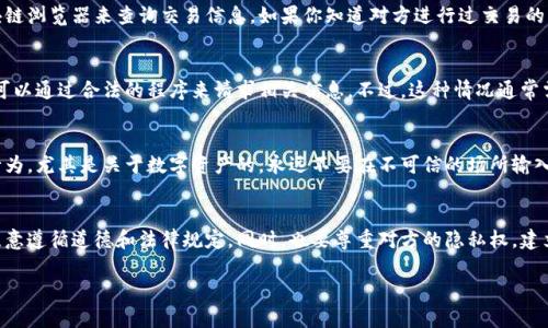 查询对方的数字钱包账号涉及到隐私和安全问题，因此必须在合法和道德的框架内进行。以下是一些关于如何查询对方数字钱包账号的建议和步骤。

### 1. 询问对方
最直接的方法是询问对方。如果你需要对方的数字钱包账号用于合法的交易，礼貌地请求对方提供账号是最合适的方法。确保你的请求是明确和友好的，以减少对方的顾虑。

### 2. 使用社交媒体或通讯应用
如果你和对方在社交媒体或通讯应用上有联系，可以通过这些平台发送私信来询问相关信息。常见的沟通应用如微信、WhatsApp、Telegram等都可以使用。

### 3. 交易平台的交易记录
如果你曾在某个交易平台上与对方进行过交易，可以查看你的交易历史记录。这通常会显示对方的数字钱包地址。在交易记录中，找到你们之间的交易，查看相关信息。

### 4. 利用区块链浏览器（适用于公链）
对于使用区块链技术的数字钱包（如比特币、以太坊等），你可以使用区块链浏览器来查询交易信息。如果你知道对方进行过交易的一个大致时间，你可以通过输入相关的交易哈希或区块高度来查找记录。

### 5. 遵循法律规定
在某些情况下，可能需要遵循法律程序来获取信息。如果涉及法律事务，可以通过合法的程序来请求相关信息。不过，这种情况通常需要律师介入，并非所有查询都需走这条路径。

### 6. 谨防诈骗和欺诈
当你尝试查询对方的数字钱包账号时，要小心谨慎。网络上有很多诈骗行为，尤其是关于数字资产的。永远不要在不可信的场所输入敏感信息，包括密码和钱包地址。

### 总结
查询对方的数字钱包账号的方法各有不同。无论你选择哪种方式，都要注意遵循道德和法律规定。同时，也要尊重对方的隐私权。建立在信任和透明的基础上的沟通，总是能够取得更好的结果。

希望这些建议能帮到你！如有疑问，欢迎继续提问。