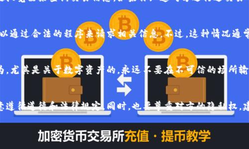 查询对方的数字钱包账号涉及到隐私和安全问题，因此必须在合法和道德的框架内进行。以下是一些关于如何查询对方数字钱包账号的建议和步骤。

### 1. 询问对方
最直接的方法是询问对方。如果你需要对方的数字钱包账号用于合法的交易，礼貌地请求对方提供账号是最合适的方法。确保你的请求是明确和友好的，以减少对方的顾虑。

### 2. 使用社交媒体或通讯应用
如果你和对方在社交媒体或通讯应用上有联系，可以通过这些平台发送私信来询问相关信息。常见的沟通应用如微信、WhatsApp、Telegram等都可以使用。

### 3. 交易平台的交易记录
如果你曾在某个交易平台上与对方进行过交易，可以查看你的交易历史记录。这通常会显示对方的数字钱包地址。在交易记录中，找到你们之间的交易，查看相关信息。

### 4. 利用区块链浏览器（适用于公链）
对于使用区块链技术的数字钱包（如比特币、以太坊等），你可以使用区块链浏览器来查询交易信息。如果你知道对方进行过交易的一个大致时间，你可以通过输入相关的交易哈希或区块高度来查找记录。

### 5. 遵循法律规定
在某些情况下，可能需要遵循法律程序来获取信息。如果涉及法律事务，可以通过合法的程序来请求相关信息。不过，这种情况通常需要律师介入，并非所有查询都需走这条路径。

### 6. 谨防诈骗和欺诈
当你尝试查询对方的数字钱包账号时，要小心谨慎。网络上有很多诈骗行为，尤其是关于数字资产的。永远不要在不可信的场所输入敏感信息，包括密码和钱包地址。

### 总结
查询对方的数字钱包账号的方法各有不同。无论你选择哪种方式，都要注意遵循道德和法律规定。同时，也要尊重对方的隐私权。建立在信任和透明的基础上的沟通，总是能够取得更好的结果。

希望这些建议能帮到你！如有疑问，欢迎继续提问。