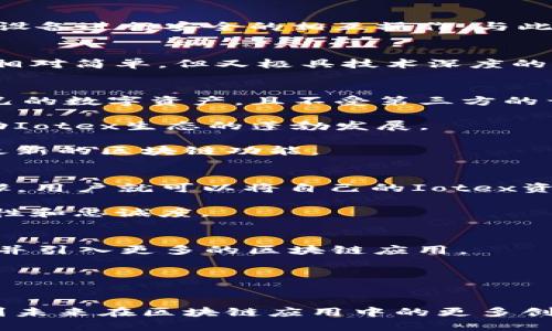   Iotex正式加入tpWallet：提升用户体验与区块链应用新高度 / 

 guanjianci Iotex, tpWallet, 区块链, 加入 /guanjianci 

Iotex与tpWallet的合作背景
在当下快速发展的区块链生态系统中，用户体验成为了每个项目成功与否的关键因素之一。Iotex作为一个以隐私保护和智能合约为核心的区块链平台，整合了物联网 (IoT) 和区块链技术，致力于允许设备进行安全的相互操作。与此同时，tpWallet作为一个功能丰富的数字钱包，尤以其用户友好的界面和强大的安全性著称。随着Iotex正式加入tpWallet，两者的结合将为用户提供友好的数字资产管理体验和更为高效的区块链服务。

为何选择tpWallet？
tpWallet在行业内享有良好的声誉。其不仅支持多种主流区块链资产，还拥有高度自定义的功能。Iotex的加入，意味着用户将在一个安全、便捷的环境中管理他们的数字资产。这对用户而言，是使用起来相对简单，但又极具技术深度的选择。通过这种方式，Iotex用户可以随时随地进行资产转移，而不必担心安全和技术上的难题。

整合后带来的具体成果
此次合作带来的成果可以从多个方面来看。首先，用户在tpWallet中可以直接访问Iotex的功能。用户谨慎管理他们的资产，使用Iotex进行交易就变得轻而易举。去中心化的特点确保了用户可以控制自己的数字资产，且不受第三方的干扰。

其次，tpWallet与Iotex的整合会带来众多新功能。这些功能将使得用户不仅能够存储和转移资产，还能够参与Iotex生态系统中的各种应用。这种用户参与度的提升，无疑将使Iotex的007魔法落地，推动Iotex生态的蓬勃发展。

而且，tpWallet还致力于为用户提供定期的技术更新。这就意味着，Iotex的用户能够及时获取新功能或安全修复，提升整体的使用体验。这种快速且便捷的信息更新，确保了用户总能在第一时间使用到最新的区块链功能。

用户体验的提升
用户体验是这次合作的重要焦点。tpWallet以其直观的用户界面和简单的使用流程，降低了数字资产管理的门槛。对于新手用户而言，不再需要针对复杂的区块链操作进行深入学习。通过简单的几个步骤，用户就可以将自己的Iotex资产转移到tpWallet中进行管理。

实际操作中，用户只需下载tpWallet应用，创建或导入钱包，然后选择Iotex进行整合。一步一步引导的设计理念，可以大幅提升新用户的信心。这种设计不仅让用户易于上手，还进一步提升了用户的互动性和忠诚度。

未来展望
随着区块链技术的不断发展，Iotex和tpWallet的整合无疑是一个里程碑式的事件。未来，我们可以期待Iotex与tpWallet之间产生更多的合作与创新。Iotex的技术团队将积极探索如何进一步用户体验并引入更多的区块链应用。

同时，tpWallet也会不断更新和迭代自己的技术，将更多的便利带给用户。这种持续的改进与迭代，将让用户在使用Iotex的过程中，拥有越来越多的选择和更为顺畅的体验。

结语
总之，Iotex加入tpWallet不仅是技术整合的开始，更是对用户体验高度重视的体现。这两者的结合，极大地降低了区块链技术的使用门槛，使得更多人能够参与到这个崭新的数字经济时代。我们期待看到未来在区块链应用中的更多创新与突破。