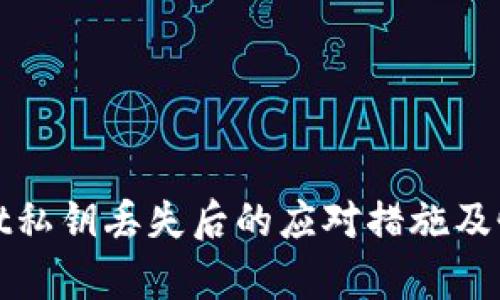 tpWallet私钥丢失后的应对措施及恢复方案