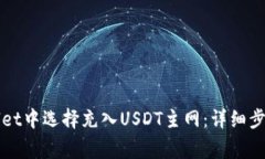 如何在tpWallet中选择充入