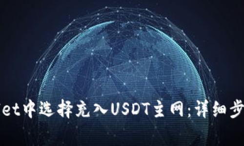 如何在tpWallet中选择充入USDT主网：详细步骤与注意事项